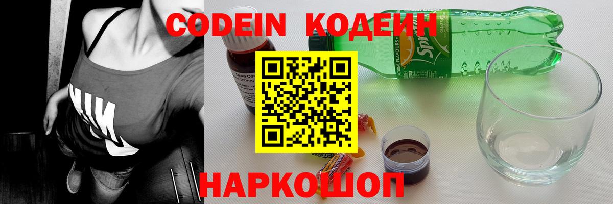 Кодеиновый сироп Lean напиток Lean (лин)  Codein Purple Drank  Звенигород  Вход с VPN 