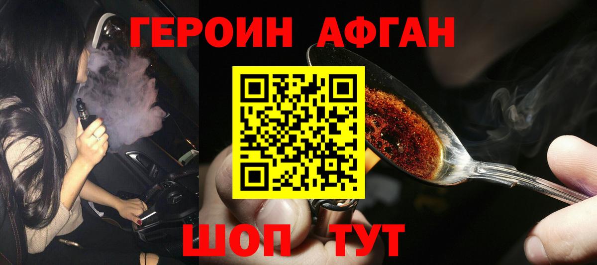 ГЕРОИН Афган  Вход с VPN  Звенигород 